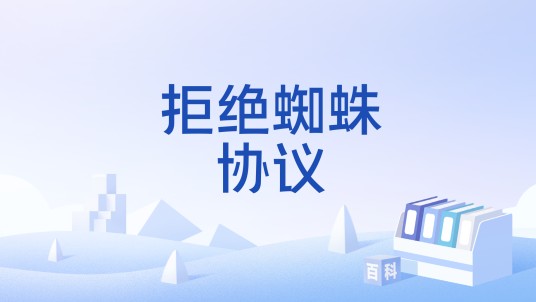 拒绝蜘蛛协议