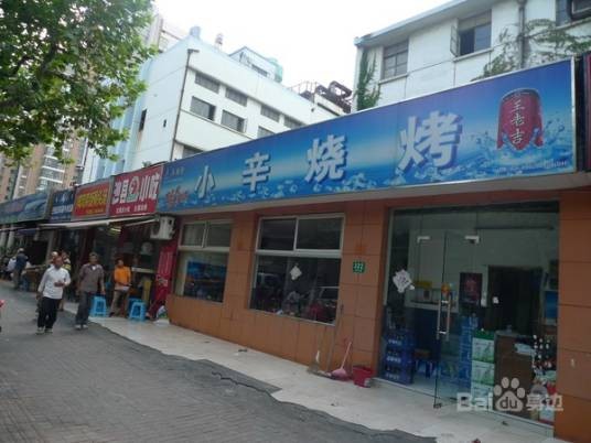 小辛烧烤