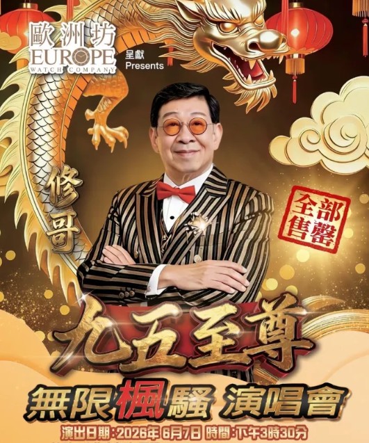胡枫“修哥九五至尊无限枫骚”红馆演唱会