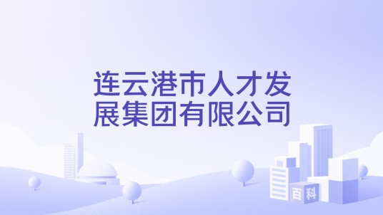 连云港市人才发展集团有限公司