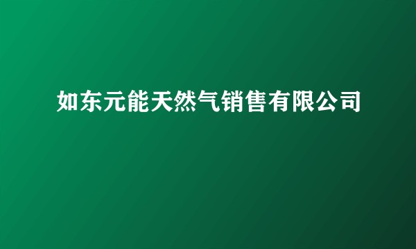 如东元能天然气销售有限公司