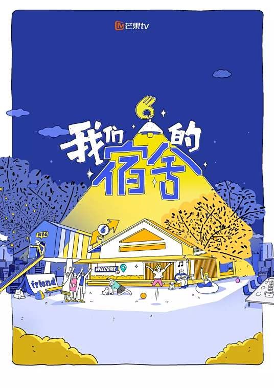 我们的宿舍第一季