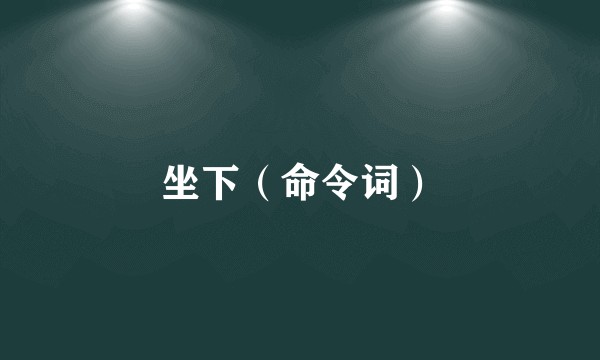 坐下（命令词）