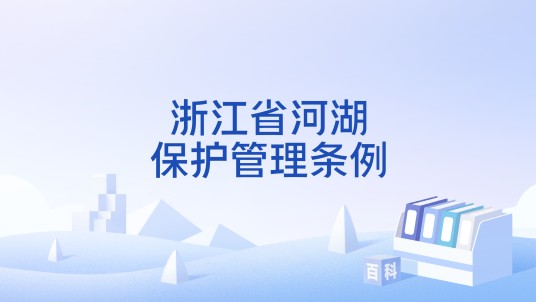 浙江省河湖保护管理条例