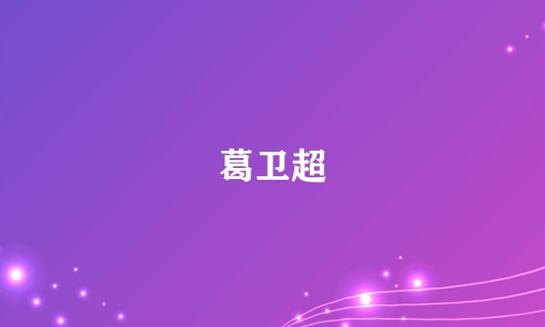 葛卫超