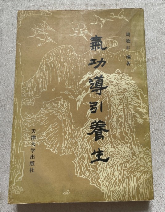 气功导引养生