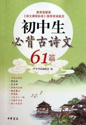 初中生必背古诗文61篇（2012年中华书局出版的图书）