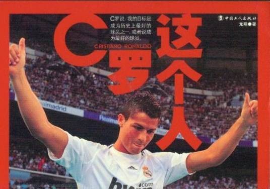 C罗这个人