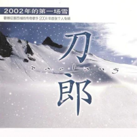 新疆好（刀郎演唱歌曲）