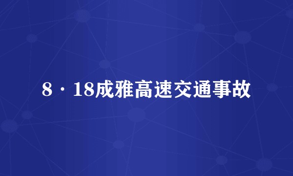 8·18成雅高速交通事故