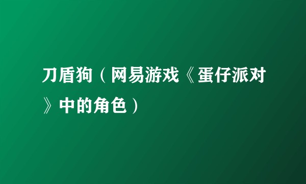 刀盾狗（网易游戏《蛋仔派对》中的角色）