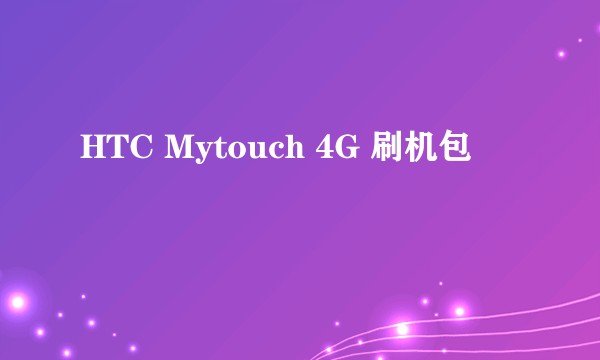 HTC Mytouch 4G 刷机包