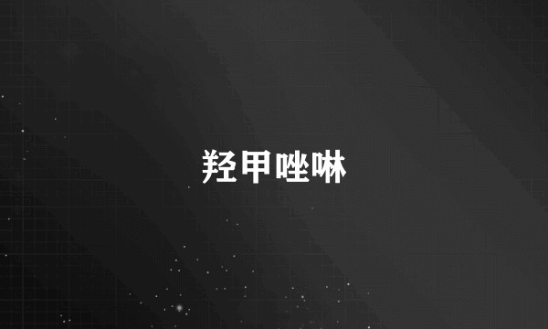羟甲唑啉