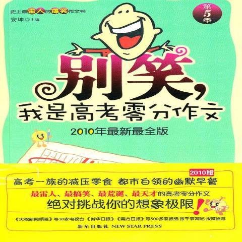 别笑，我是高考零分作文第5季：2010年新全版