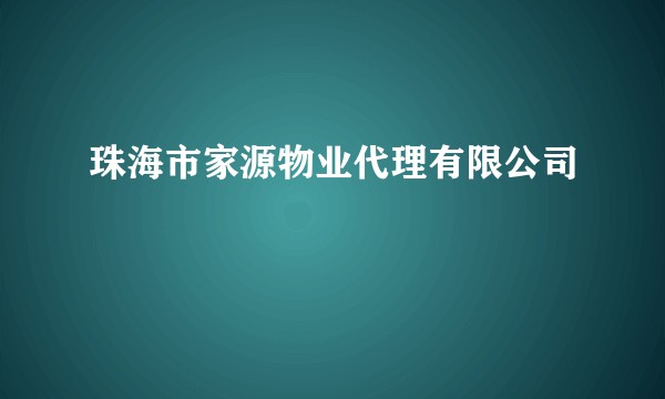 珠海市家源物业代理有限公司