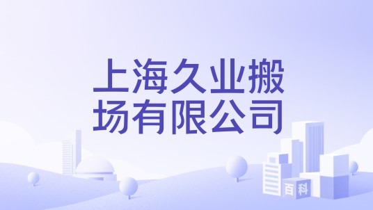 上海久业搬场有限公司