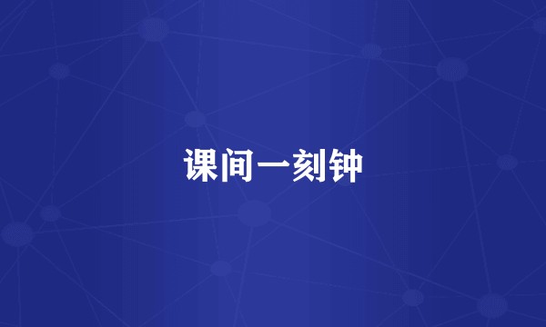 课间一刻钟