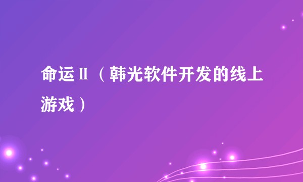 命运Ⅱ（韩光软件开发的线上游戏）