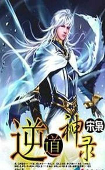 逆道神录