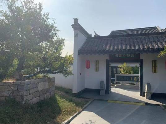 明清石榴园
