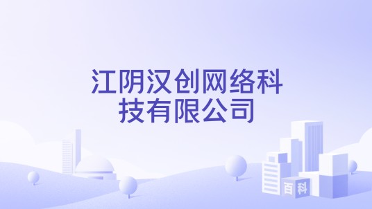 江阴汉创网络科技有限公司