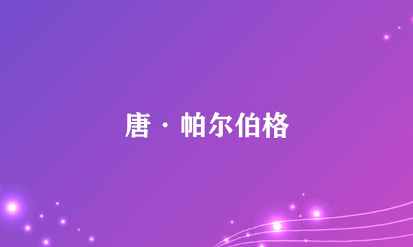 唐·帕尔伯格