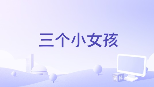 三个小女孩