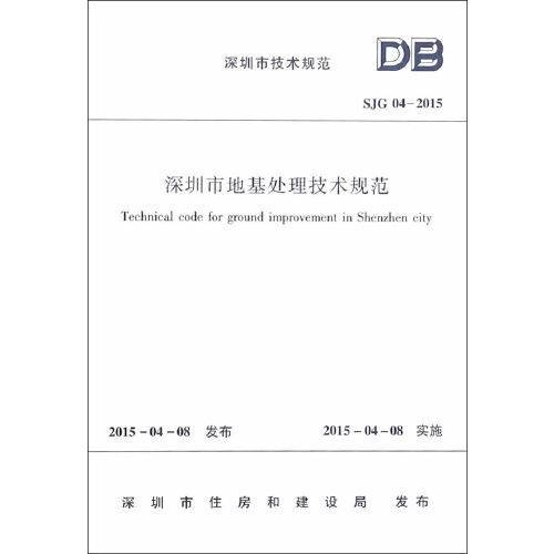 深圳市地基处理技术规程 sjg04-2015