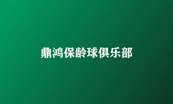 鼎鸿保龄球俱乐部