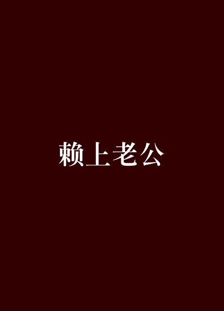赖上老公