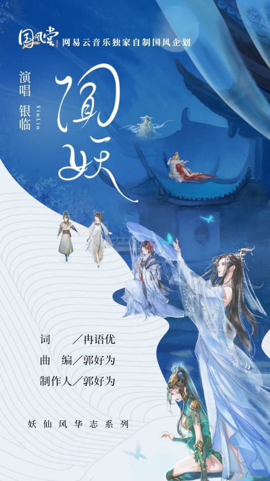 闻妖（网易云音乐自制国风企划）