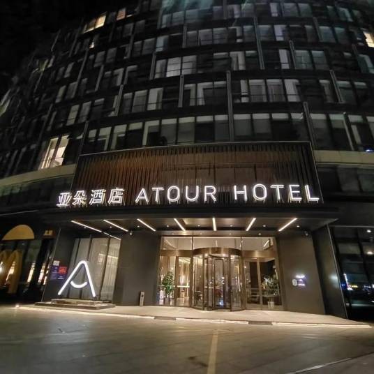 亚朵酒店（中国生活方式酒店品牌）
