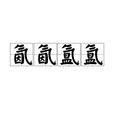 氤氤氲氲