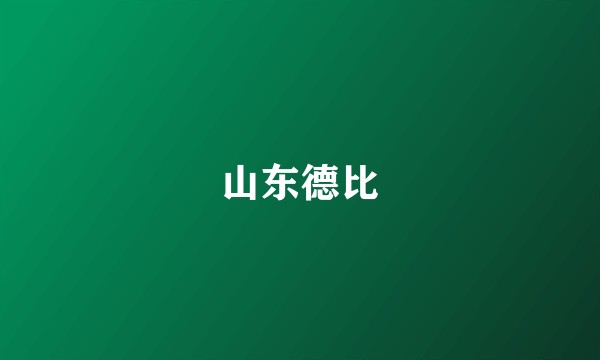 山东德比