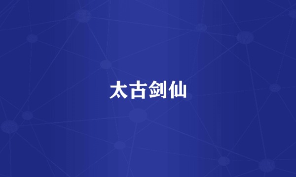 太古剑仙