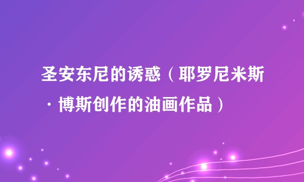 圣安东尼的诱惑（耶罗尼米斯·博斯创作的油画作品）