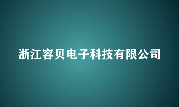 浙江容贝电子科技有限公司