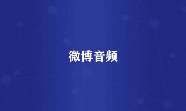 微博音频