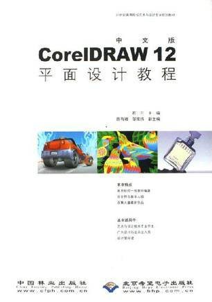 中文版CorelDRAW12平面设计