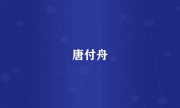 唐付舟