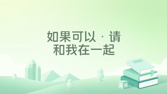如果可以·请和我在一起