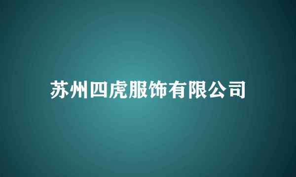 苏州四虎服饰有限公司