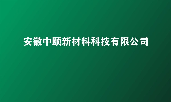 安徽中颐新材料科技有限公司