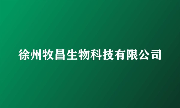 徐州牧昌生物科技有限公司