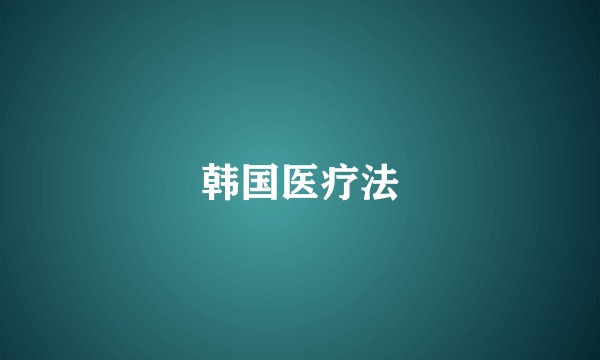 韩国医疗法