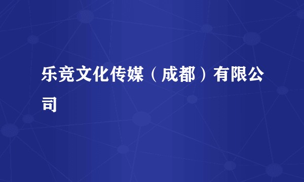 乐竞文化传媒（成都）有限公司
