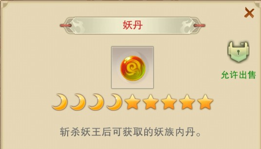 妖丹（游戏《想不想修真》里的物品）