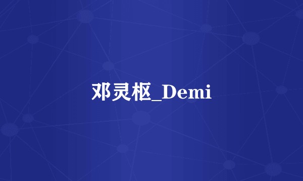 邓灵枢_Demi