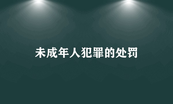 未成年人犯罪的处罚