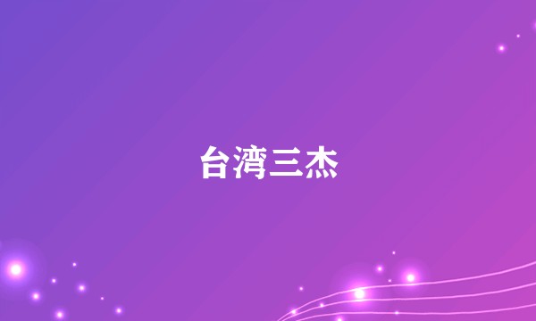 台湾三杰